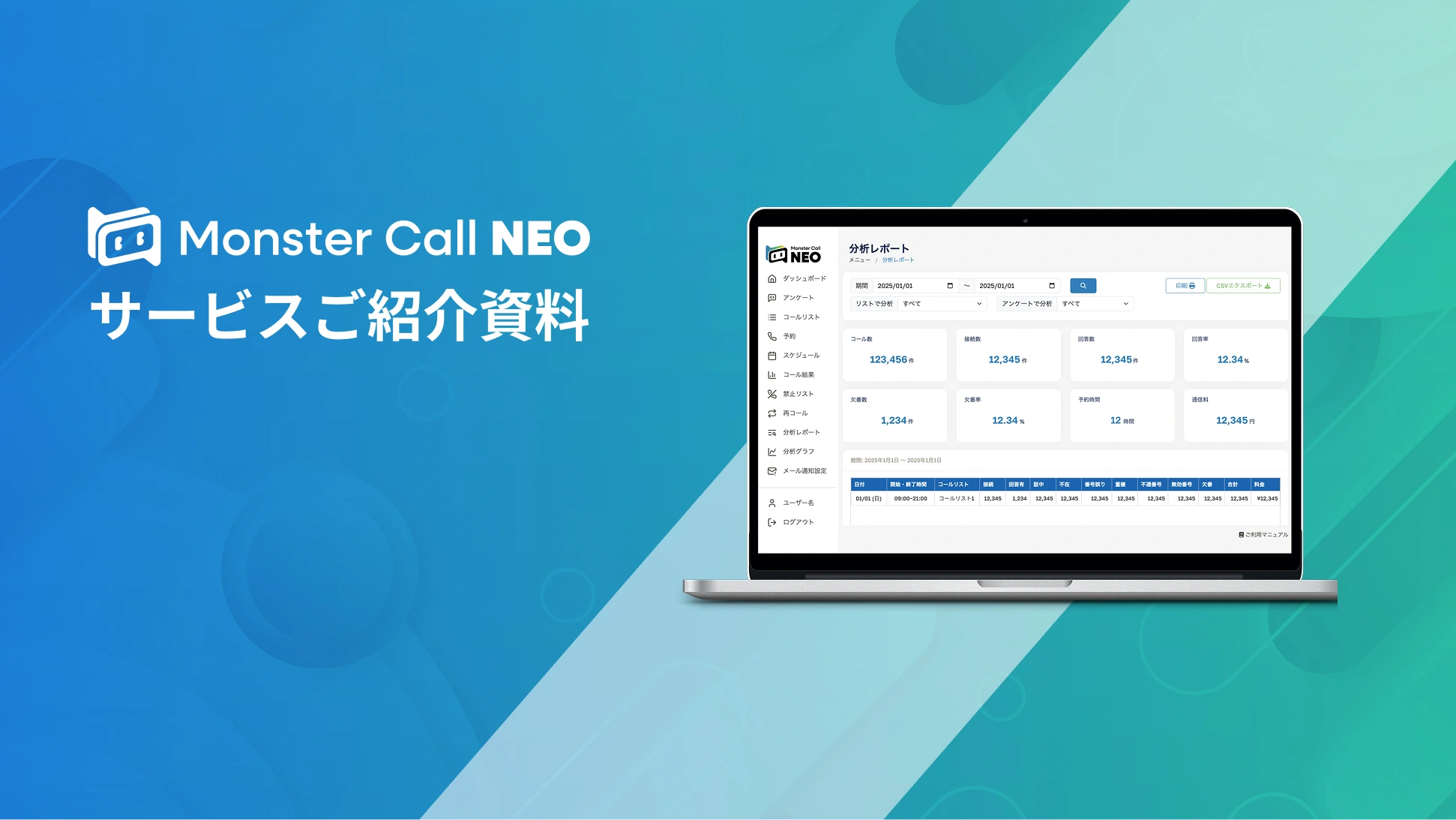 Monster Call NEO サービスご紹介資料